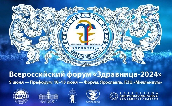 Всероссийский форум «Здравница 2024»
