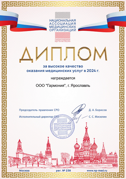 НАМО. Диплом за высокое качество оказания медицинских услуг в 2024 году